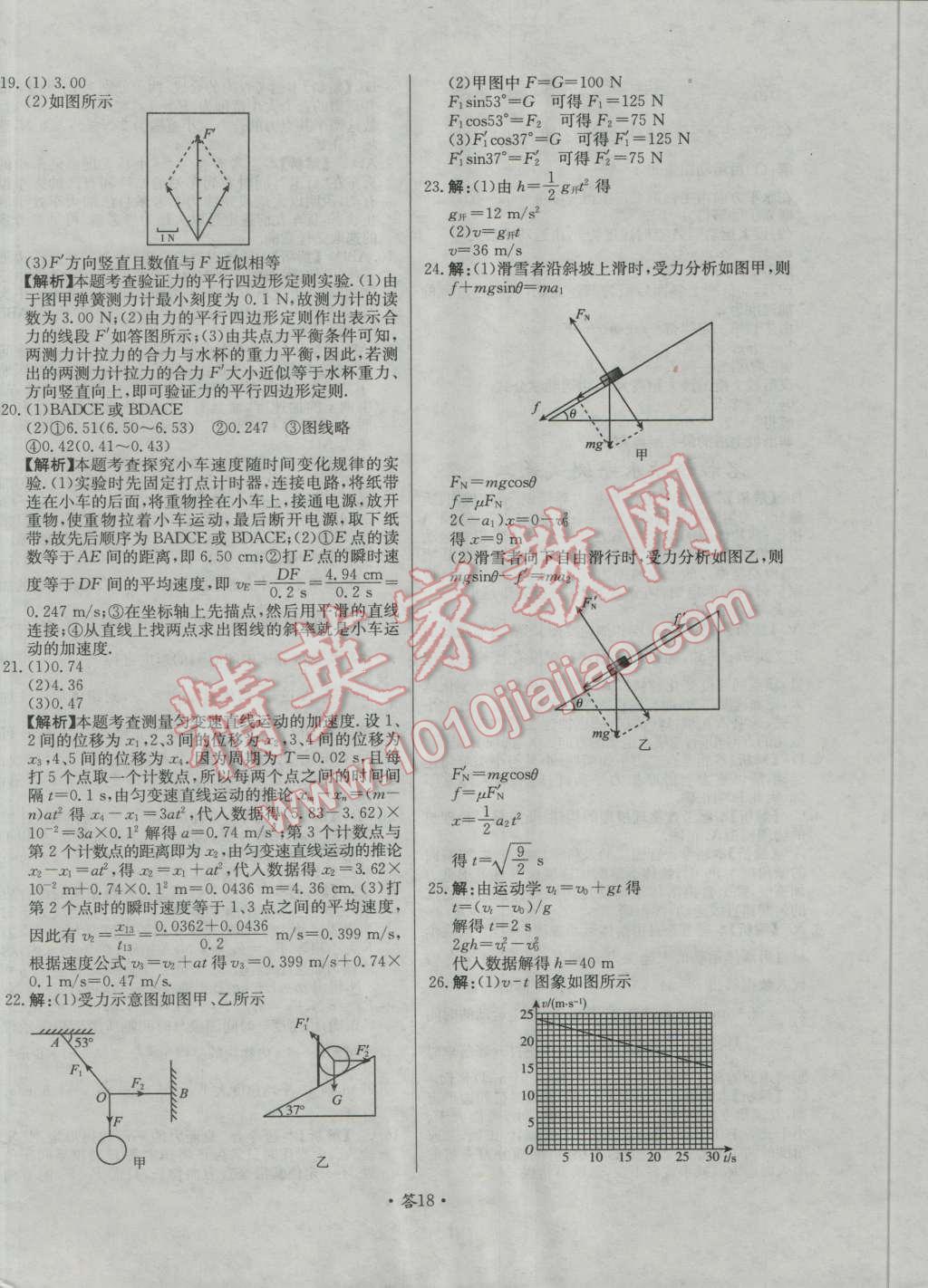 天利38套對(duì)接高考單元專題測(cè)試卷物理必修1人教版 參考答案第18頁