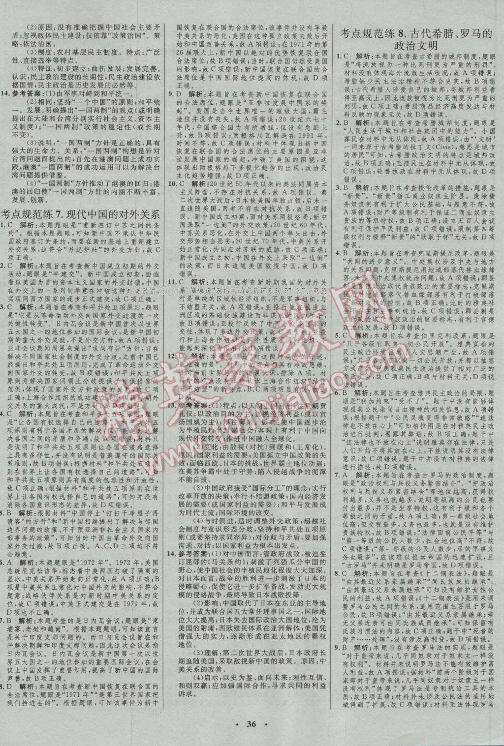 2017年高中總復(fù)習(xí)優(yōu)化設(shè)計(jì)一輪用書(shū)歷史人民版 參考答案第24頁(yè)