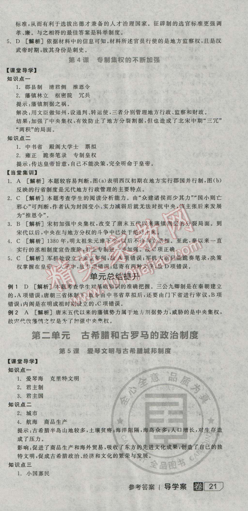 全品学练考高中历史必修1岳麓版 导学案答案第3页