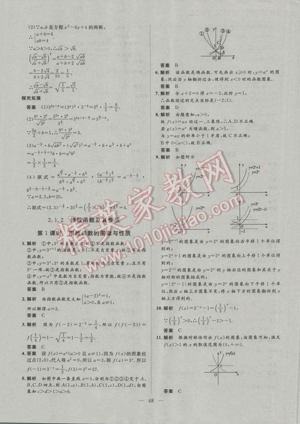 一品課堂通關(guān)測評數(shù)學必修1人教版 參考答案第10頁