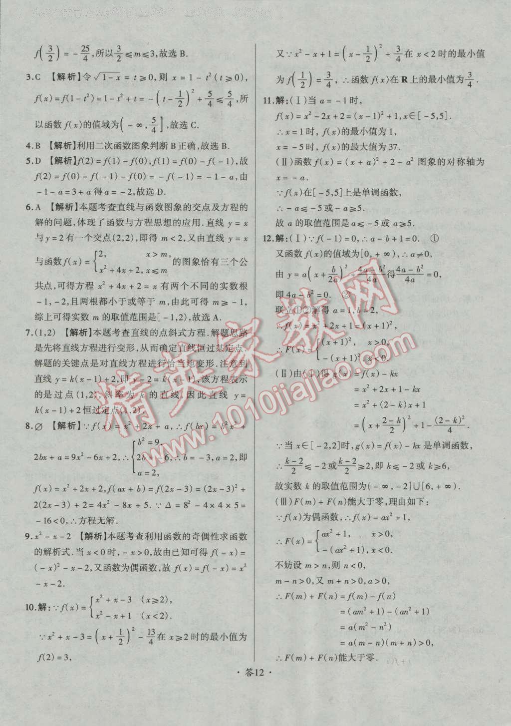 天利38套对接高考单元专题测试卷数学必修1人教版 参考答案第12页