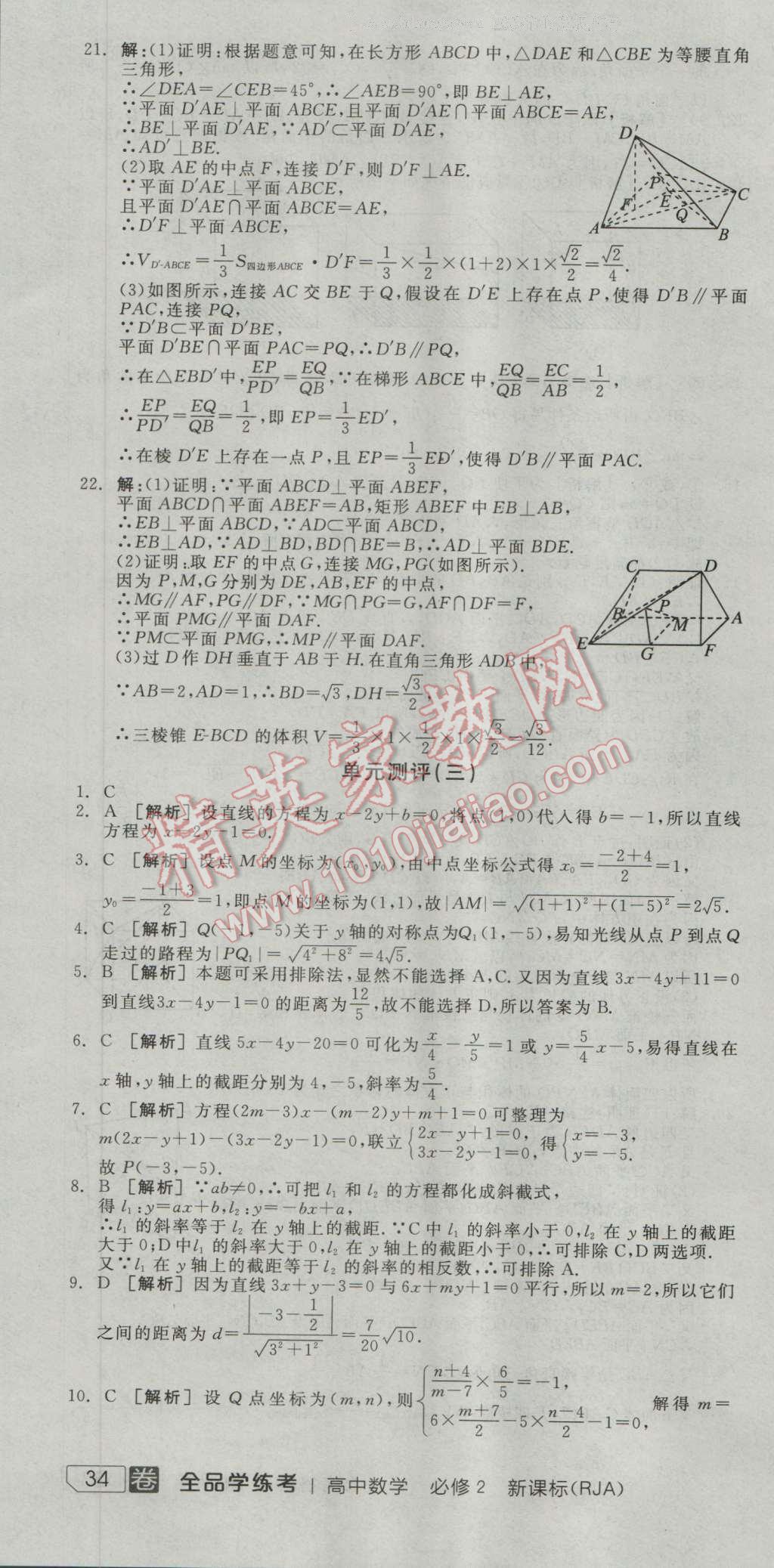 全品學練考高中數(shù)學必修2人教A版 測評卷答案第4頁