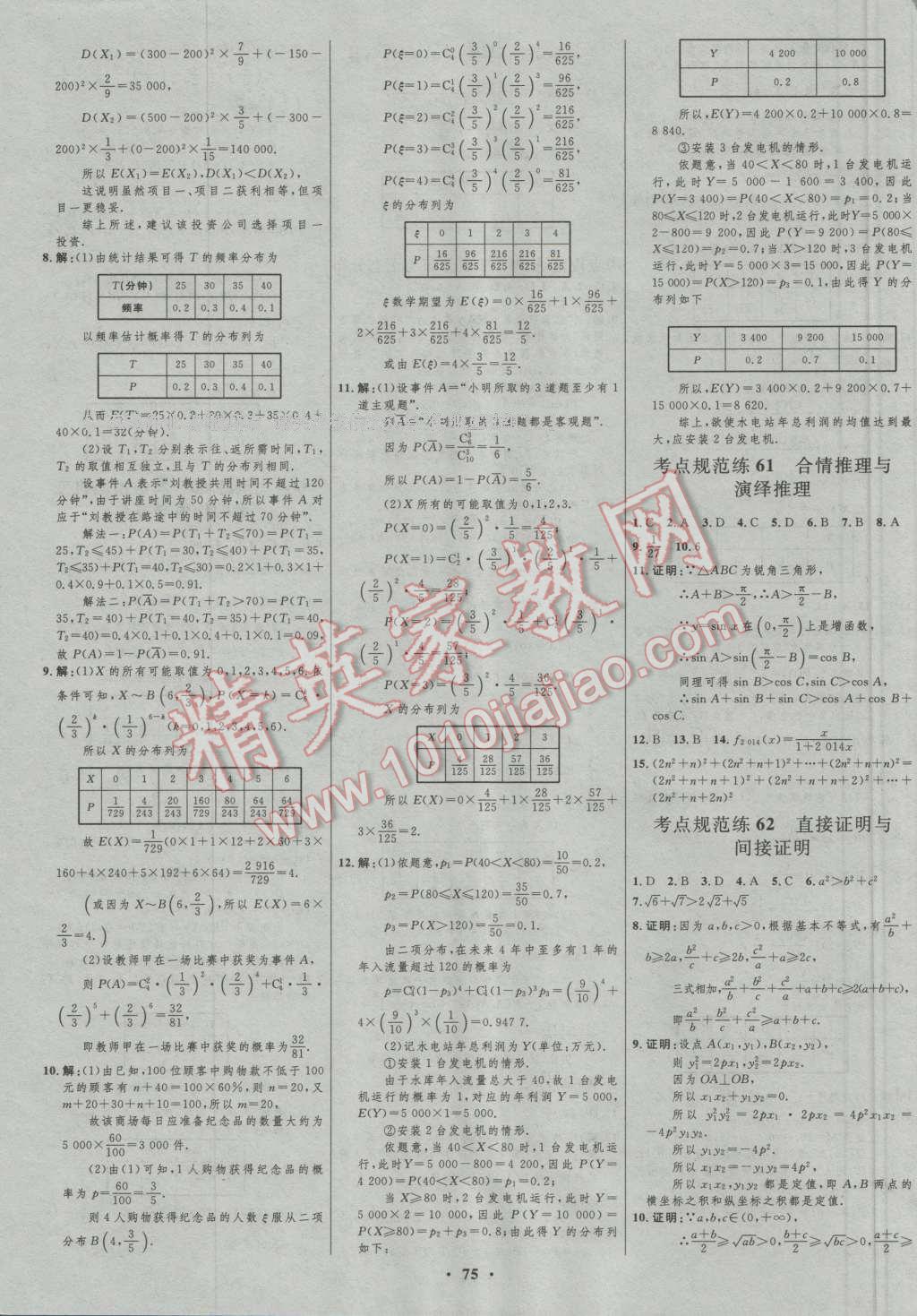 2017年高中總復(fù)習(xí)優(yōu)化設(shè)計一輪用書理科數(shù)學(xué)山東專用 參考答案第51頁