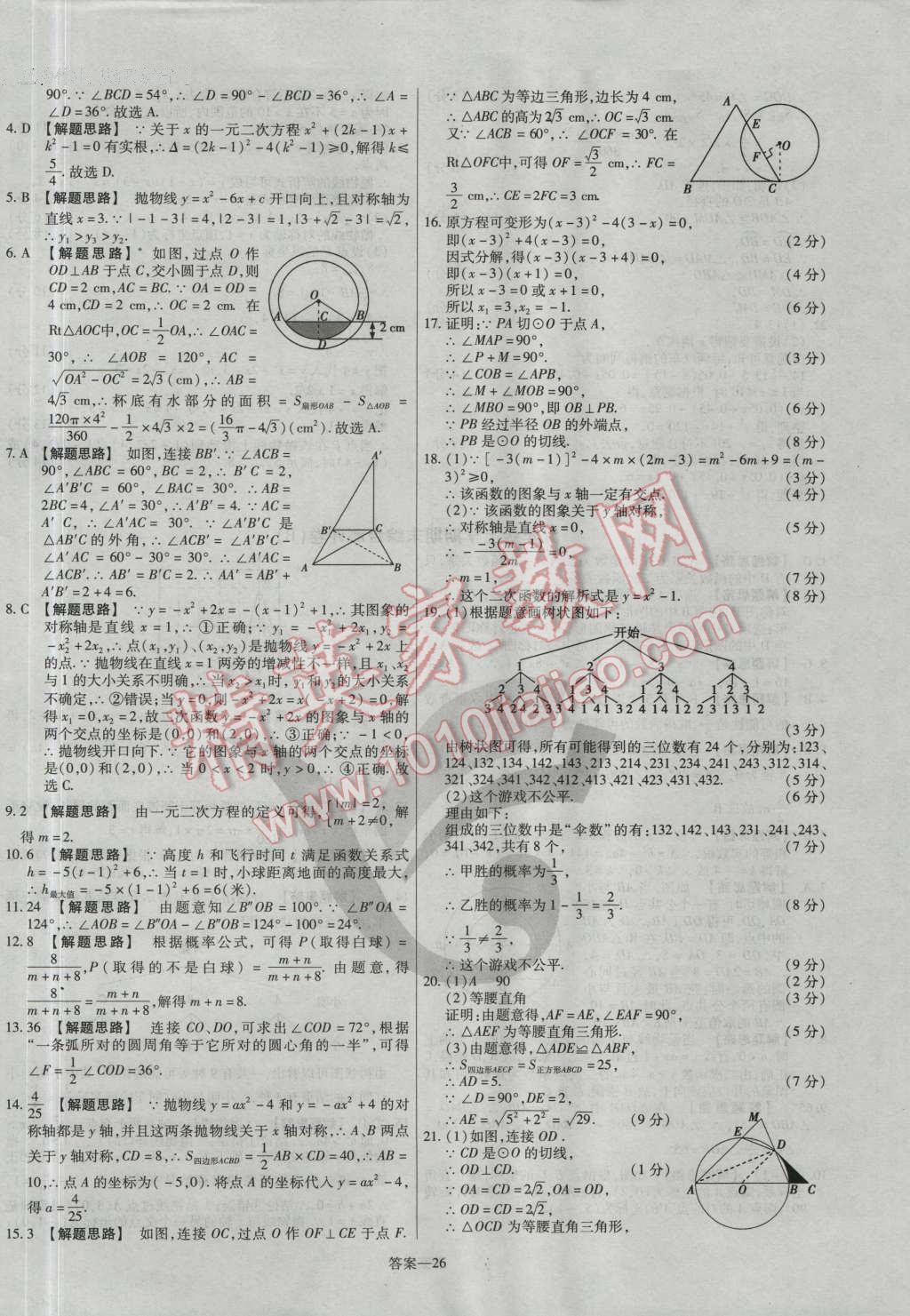 2016年金考卷活页题选九年级数学上册人教版 参考答案第26页