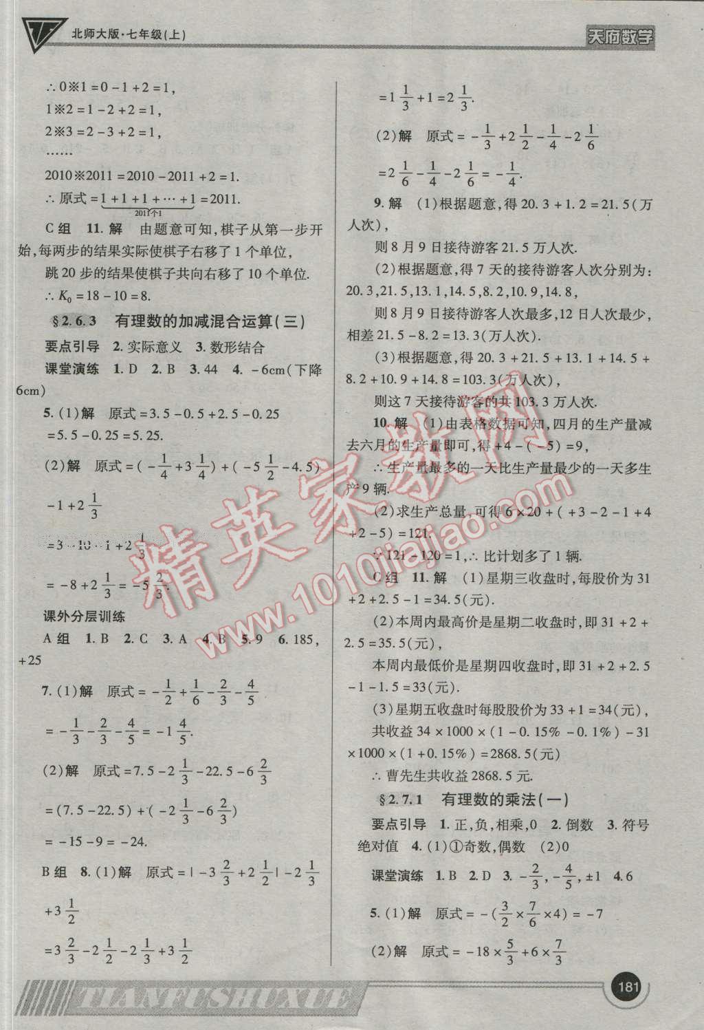 2016年天府数学七年级数学上册北师大版 参考答案第8页