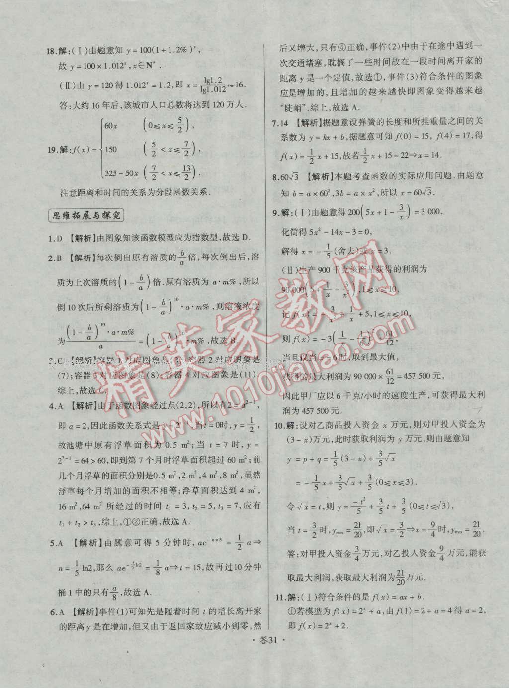 天利38套对接高考单元专题测试卷数学必修1人教版 参考答案第31页