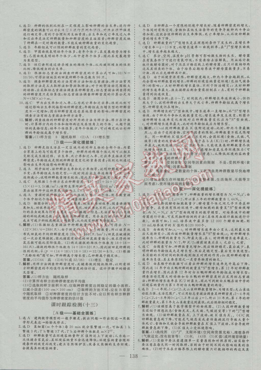 2016年三維設(shè)計高中新課標(biāo)同步課堂生物必修3人教版 參考答案第18頁