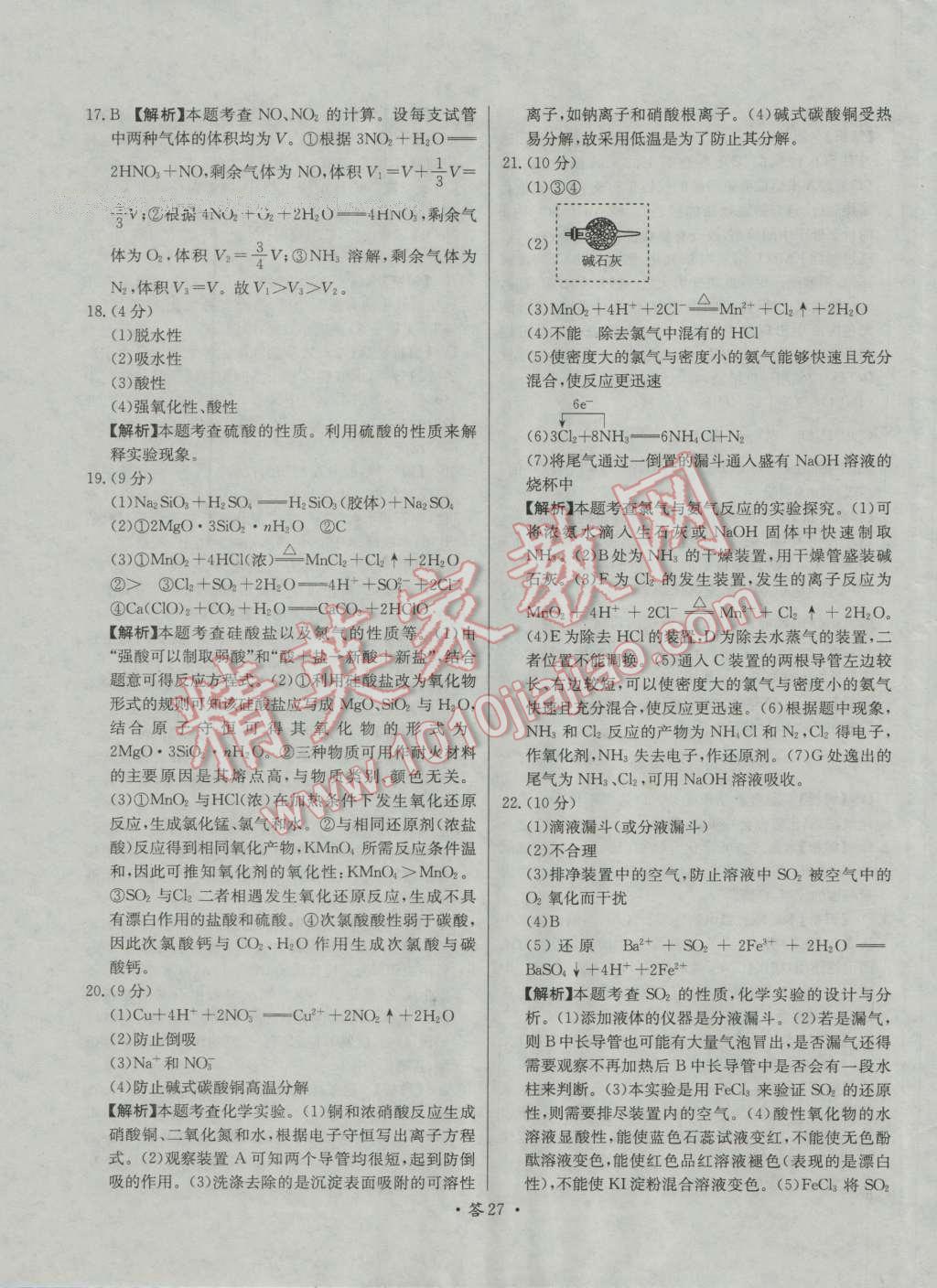 天利38套對接高考單元專題測試卷化學(xué)必修1人教版 參考答案第27頁