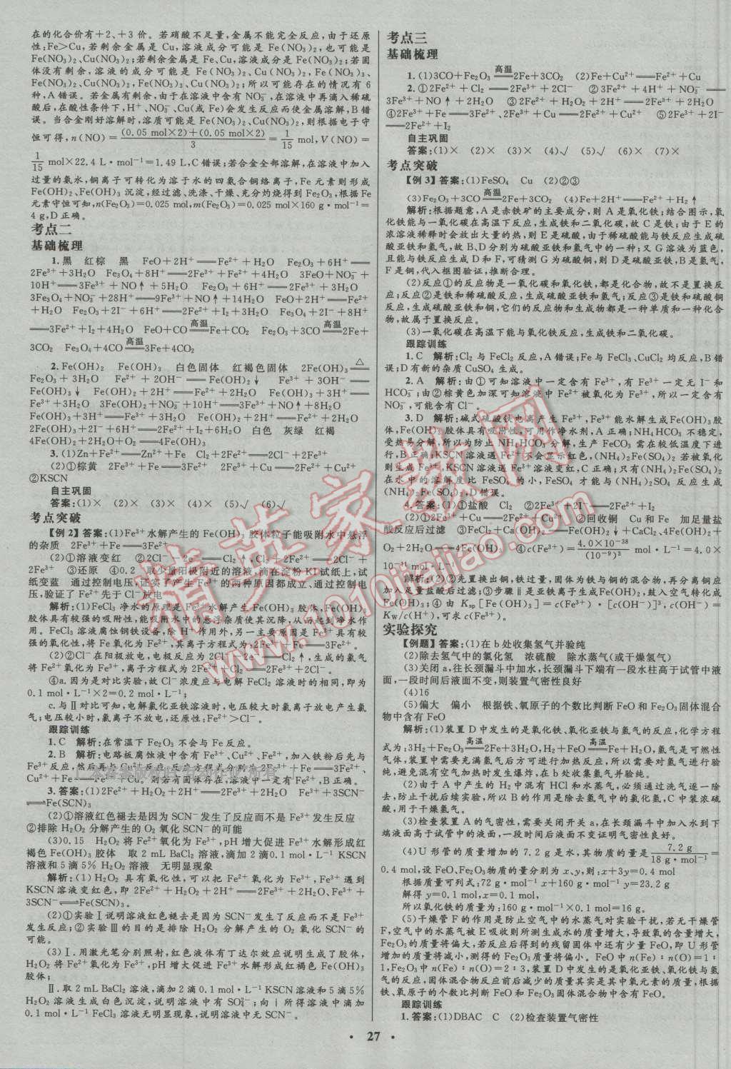 2017年高中總復(fù)習(xí)優(yōu)化設(shè)計(jì)一輪用書(shū)化學(xué)人教版 參考答案第7頁(yè)