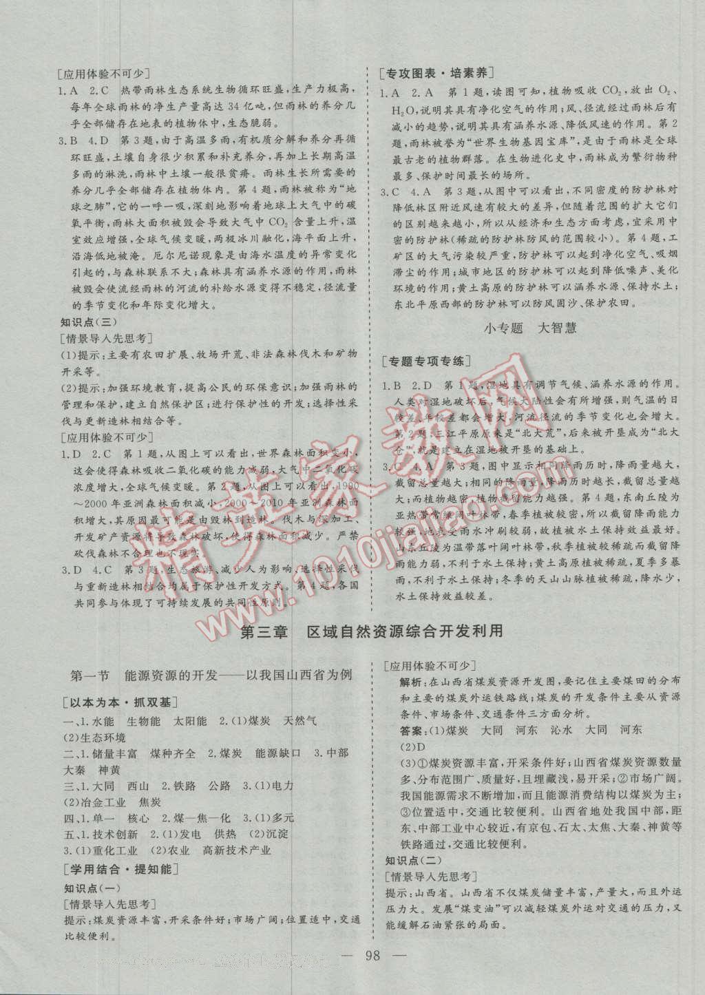 三維設(shè)計(jì)高中新課標(biāo)同步課堂必修地理3人教版 參考答案第4頁