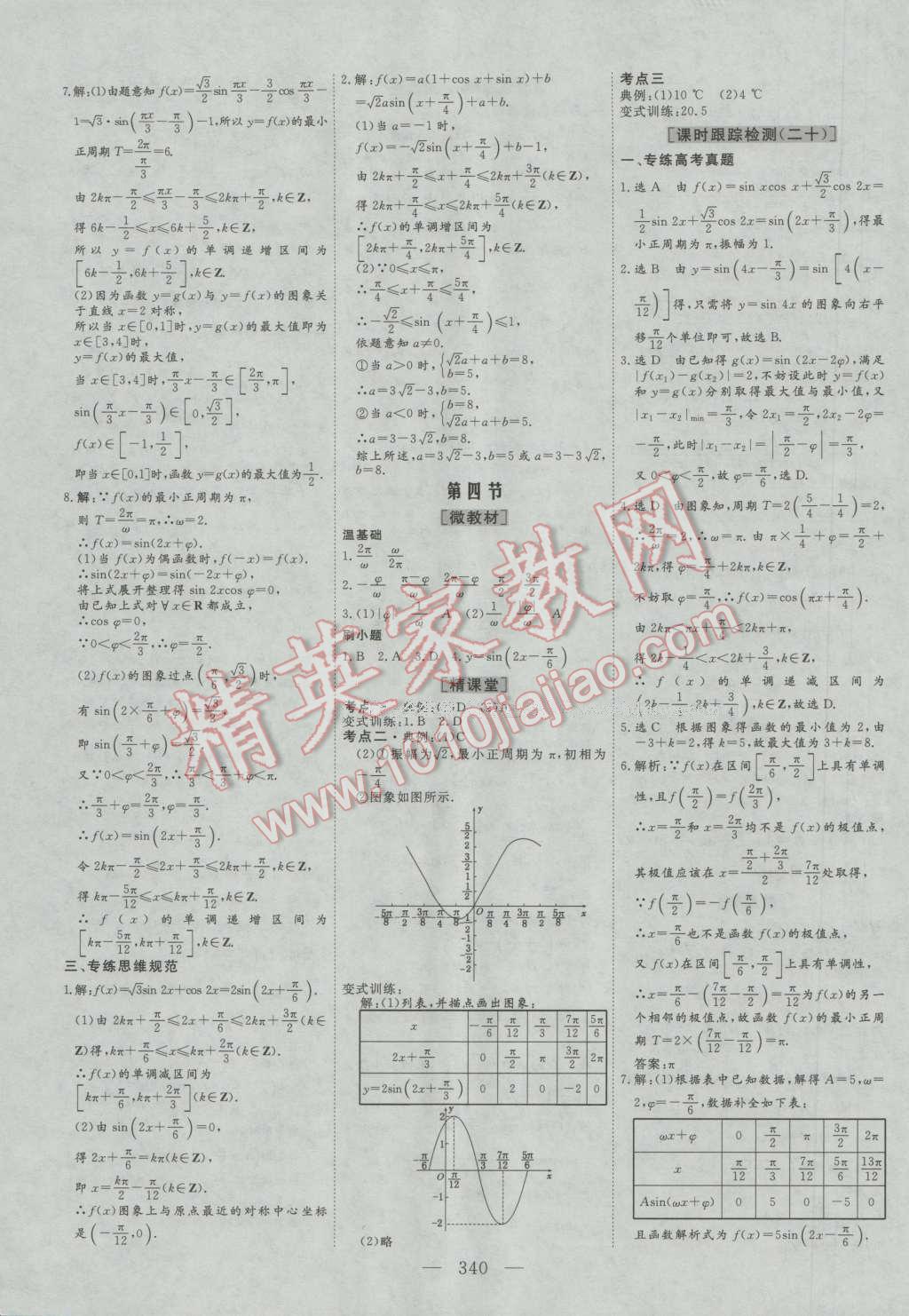 2017年三維設(shè)計新課標(biāo)高考總復(fù)習(xí)數(shù)學(xué)文科人教版 參考答案第20頁