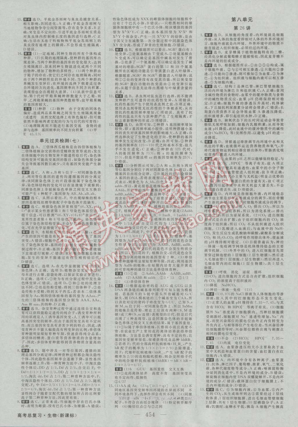 2017年高考总复习优化方案生物新课标 课后达标检测第17页