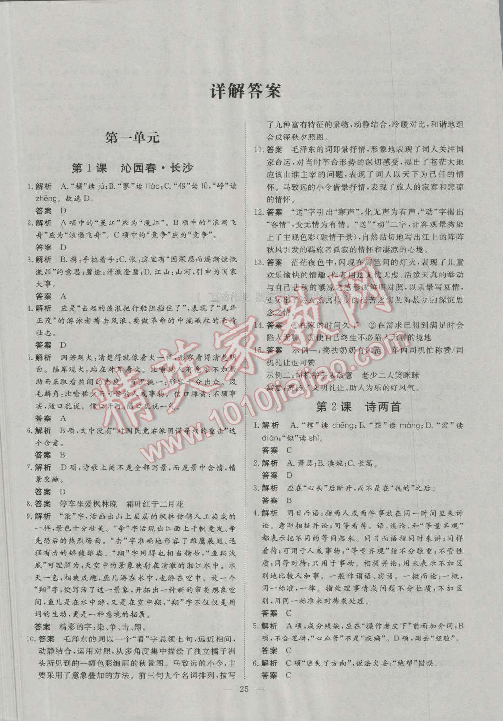 一品課堂通關(guān)測評語文必修1人教版 參考答案第1頁