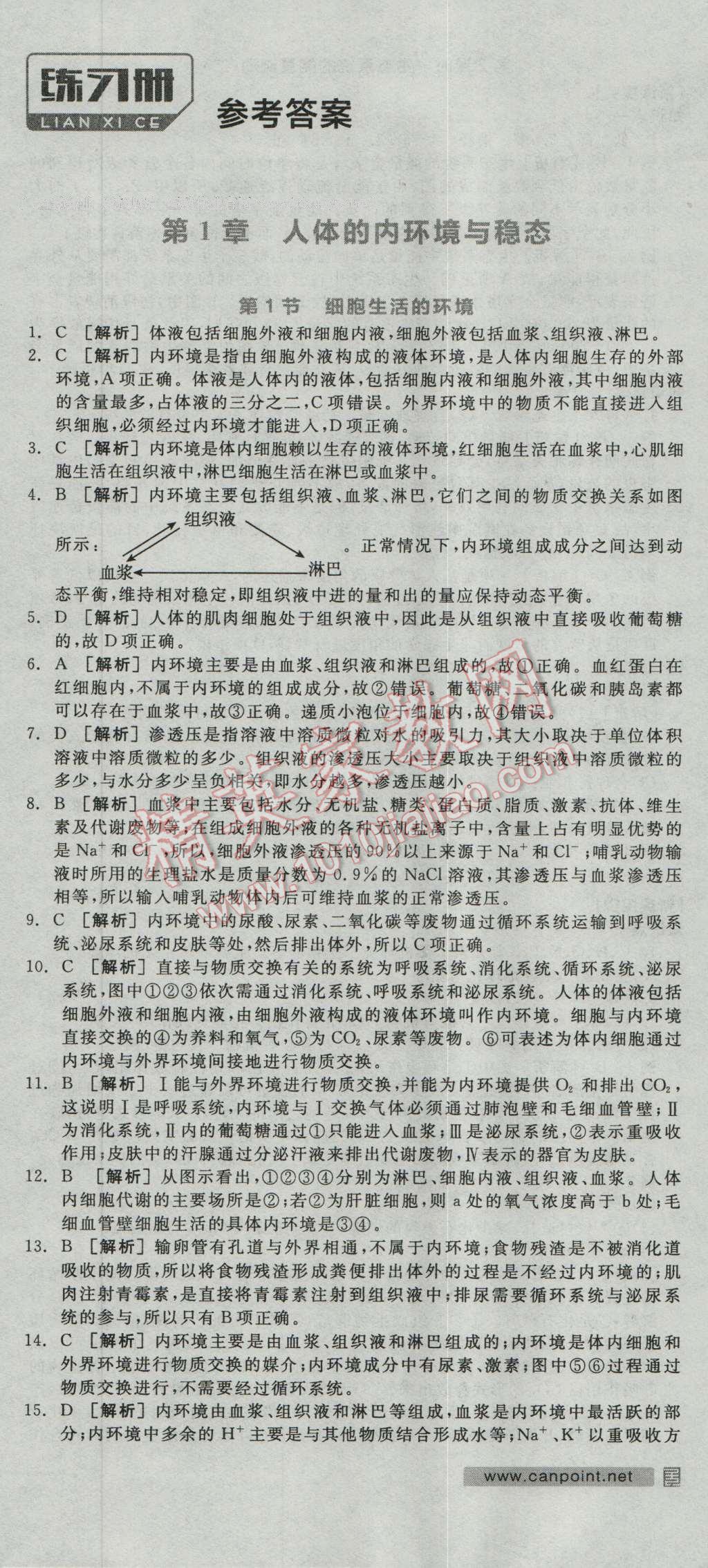 全品學(xué)練考高中生物必修3人教版 練習(xí)冊(cè)答案第1頁(yè)