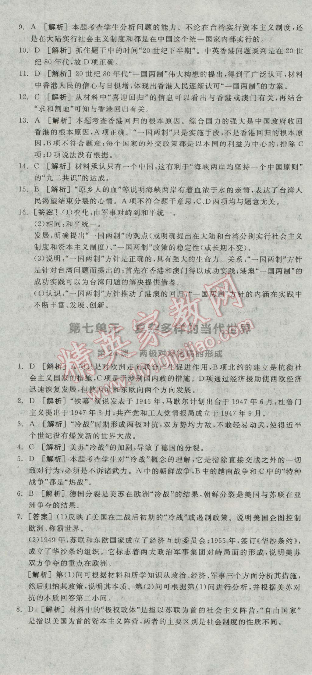 全品学练考高中历史必修1岳麓版 练习册答案第24页