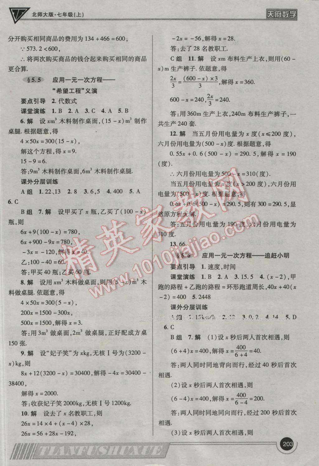 2016年天府数学七年级数学上册北师大版 参考答案第30页