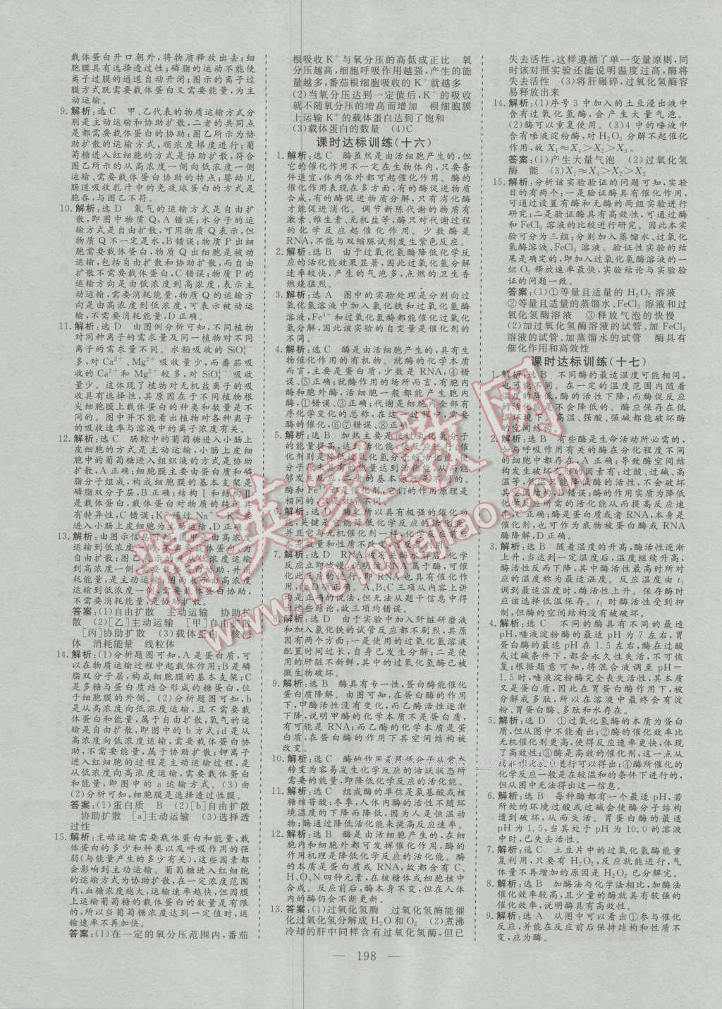 創(chuàng)新方案高中同步創(chuàng)新課堂高中生物必修1人教版 參考答案第20頁(yè)