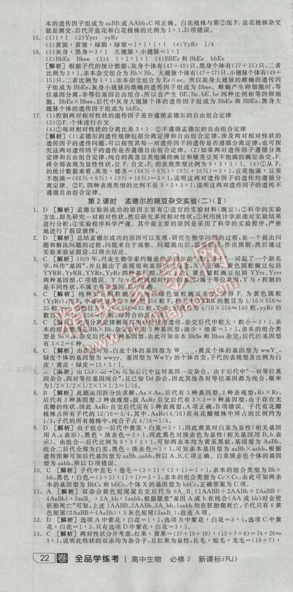 全品學(xué)練考高中生物必修2人教版 練習(xí)冊答案第4頁