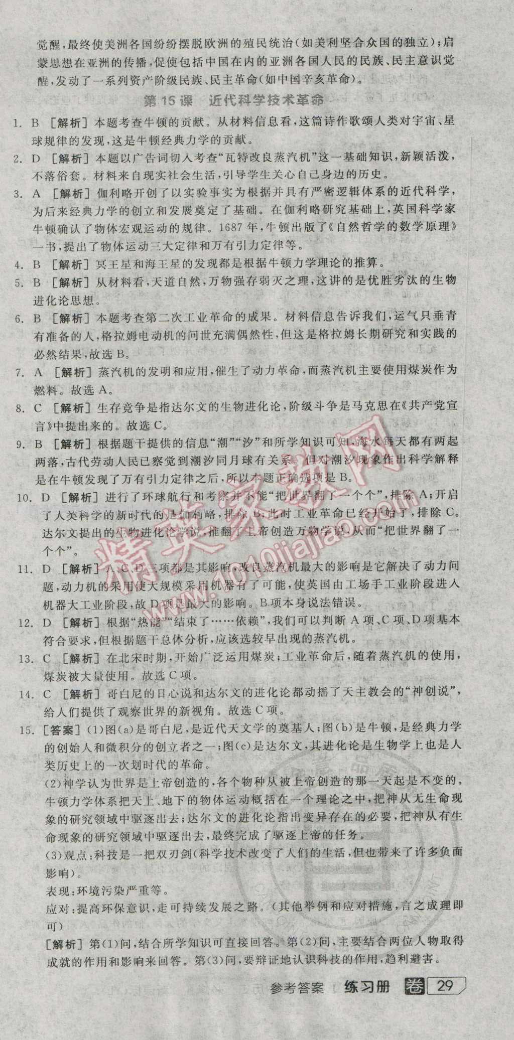 全品學(xué)練考高中歷史必修3岳麓版 練習(xí)冊(cè)答案第14頁(yè)