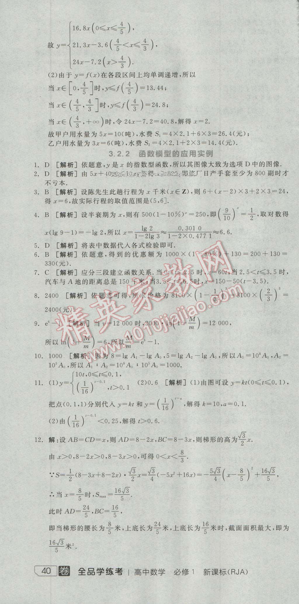 全品學(xué)練考高中數(shù)學(xué)必修1人教A版 練習(xí)冊(cè)答案第28頁(yè)