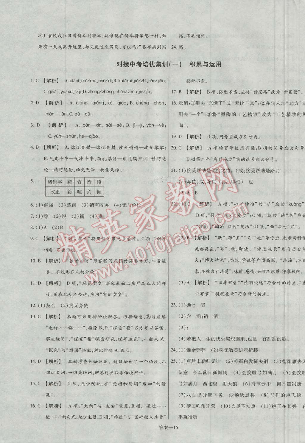 2016年金考卷活页题选九年级语文上册人教版 参考答案第15页