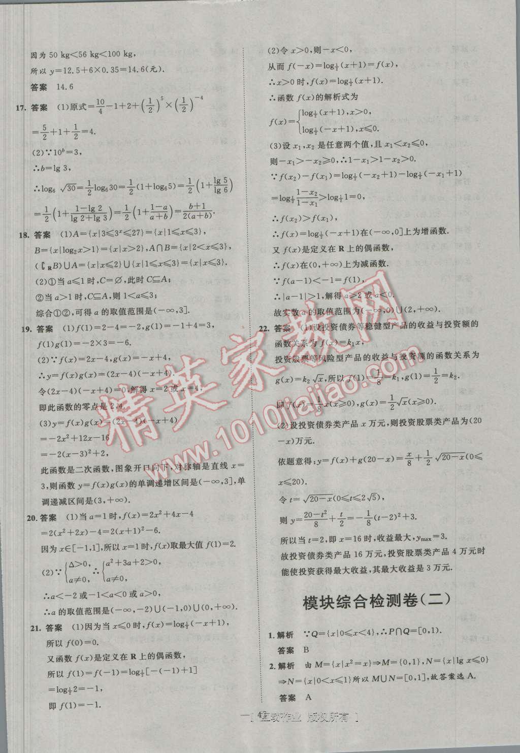 一品課堂通關(guān)測(cè)評(píng)數(shù)學(xué)必修1人教版 單元檢測(cè)卷答案第10頁(yè)