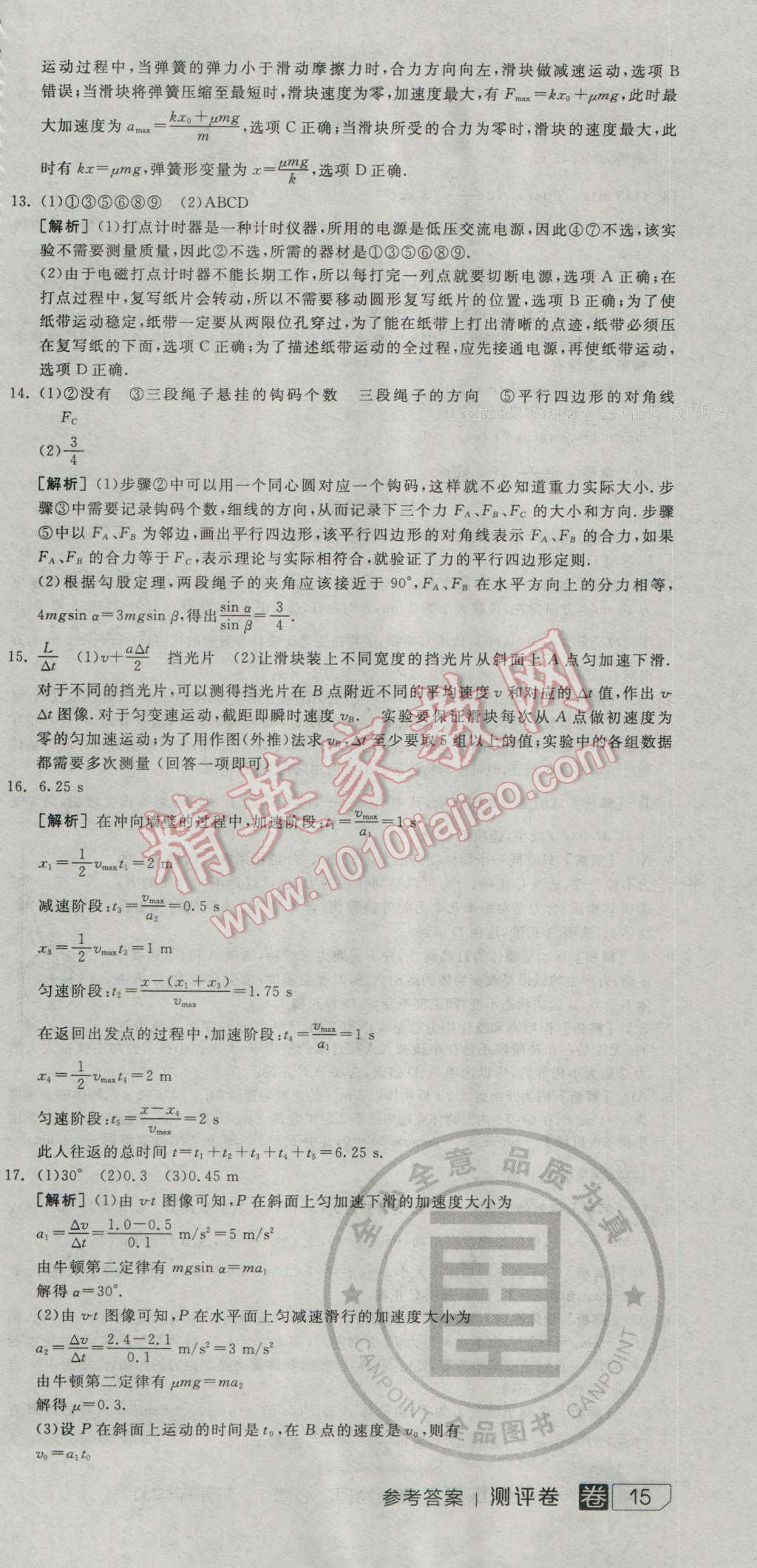 全品学练考高中物理必修1人教版 测评卷答案第9页