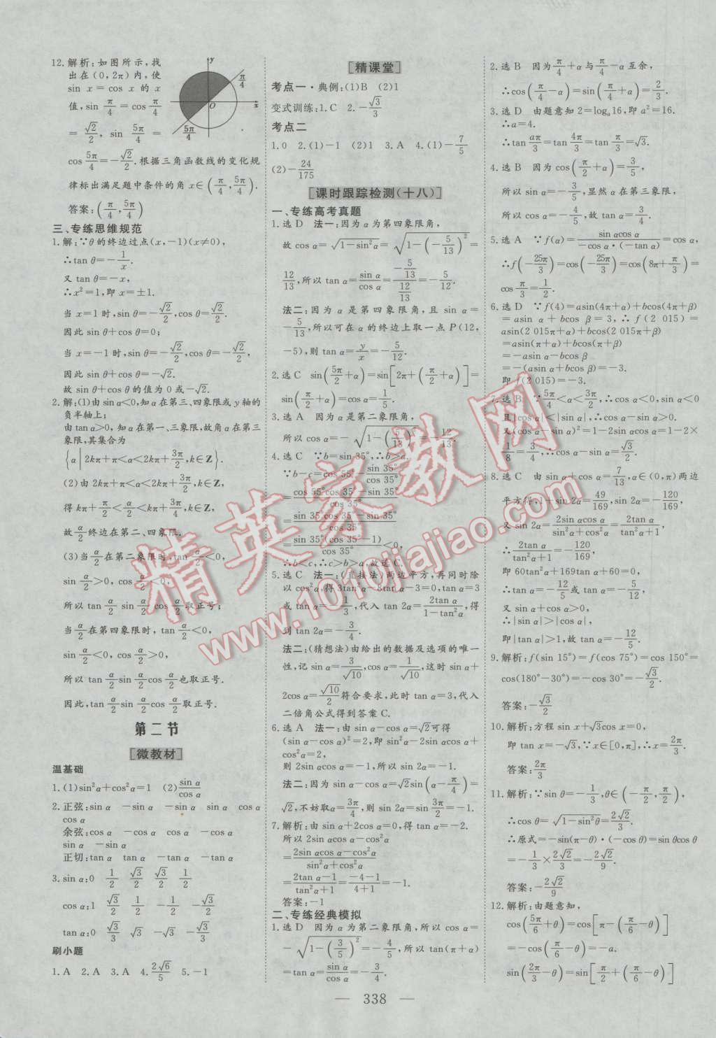 2017年三维设计新课标高考总复习数学文科人教版 参考答案第18页