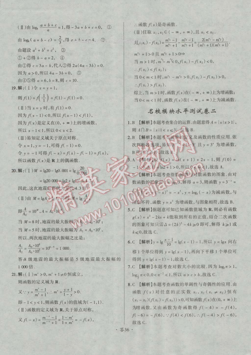 天利38套对接高考单元专题测试卷数学必修1人教版 参考答案第36页