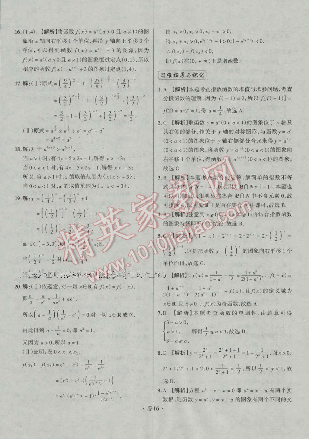 天利38套對(duì)接高考單元專題測(cè)試卷數(shù)學(xué)必修1人教版 參考答案第16頁