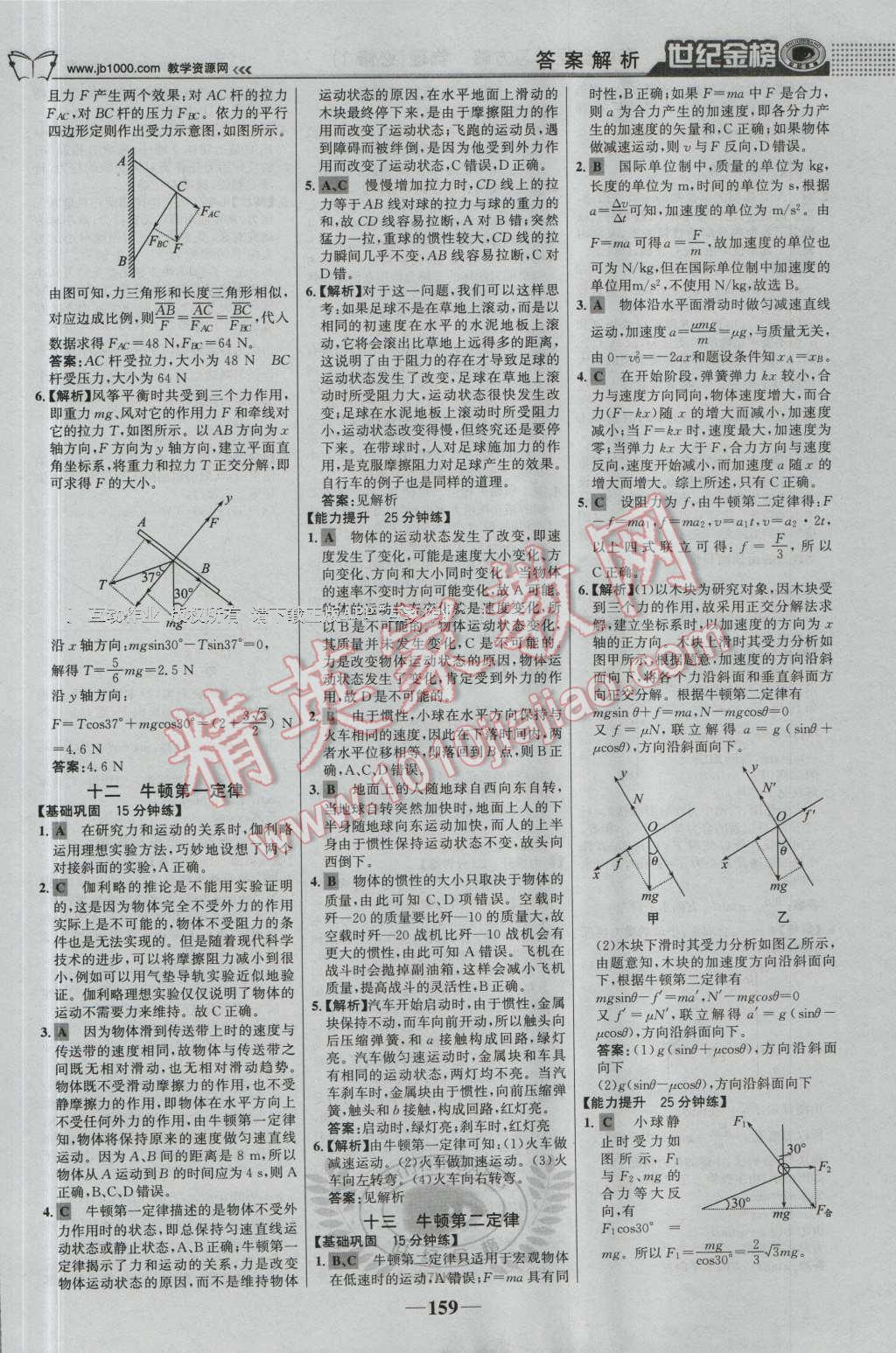 世紀(jì)金榜高中全程學(xué)習(xí)方略物理必修1魯科版 參考答案第26頁