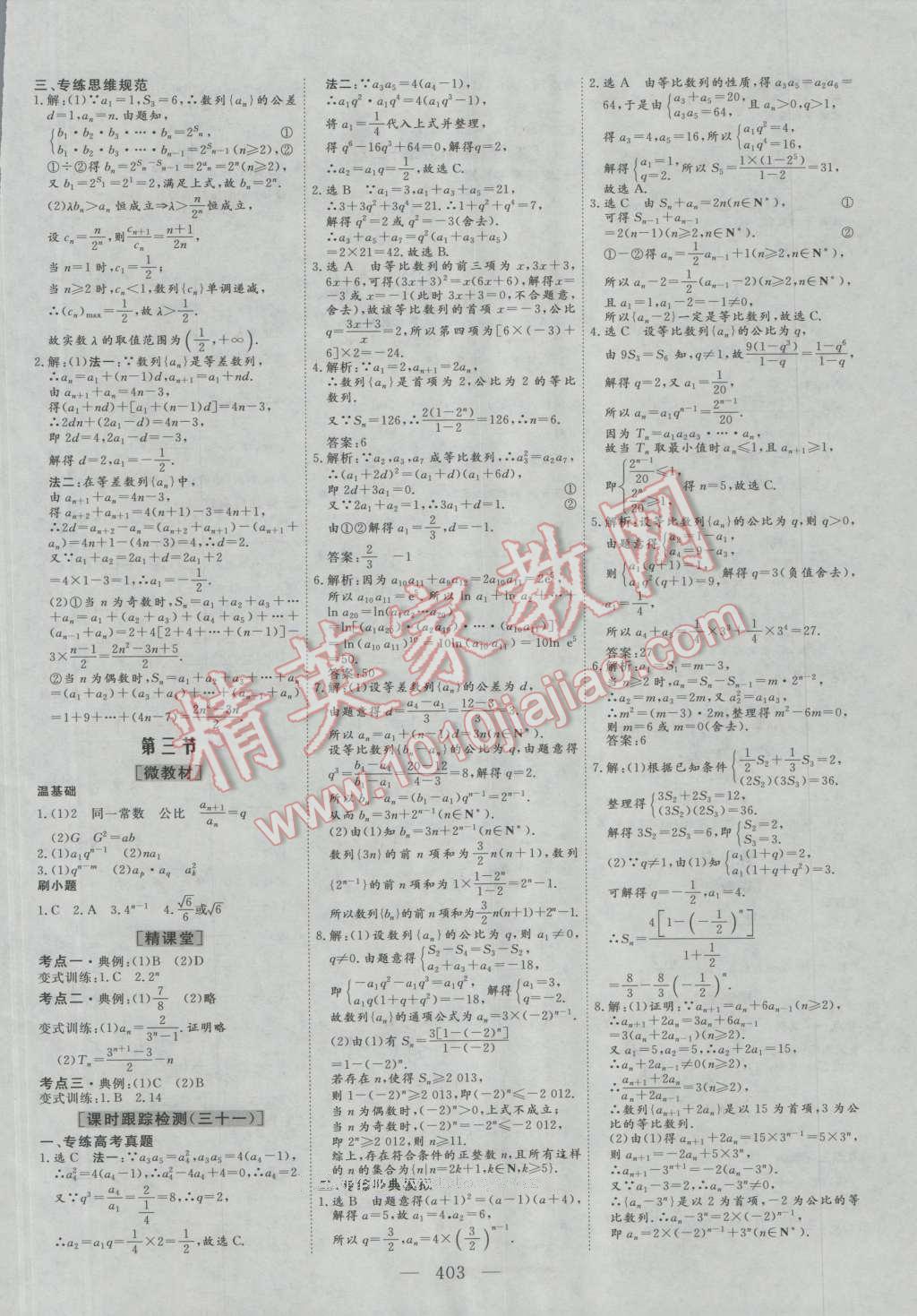 2017年三維設(shè)計新課標高考總復(fù)習(xí)數(shù)學(xué)理科人教版 參考答案第31頁