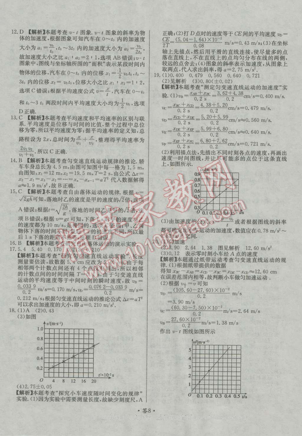 天利38套對接高考單元專題測試卷物理必修1人教版 參考答案第8頁