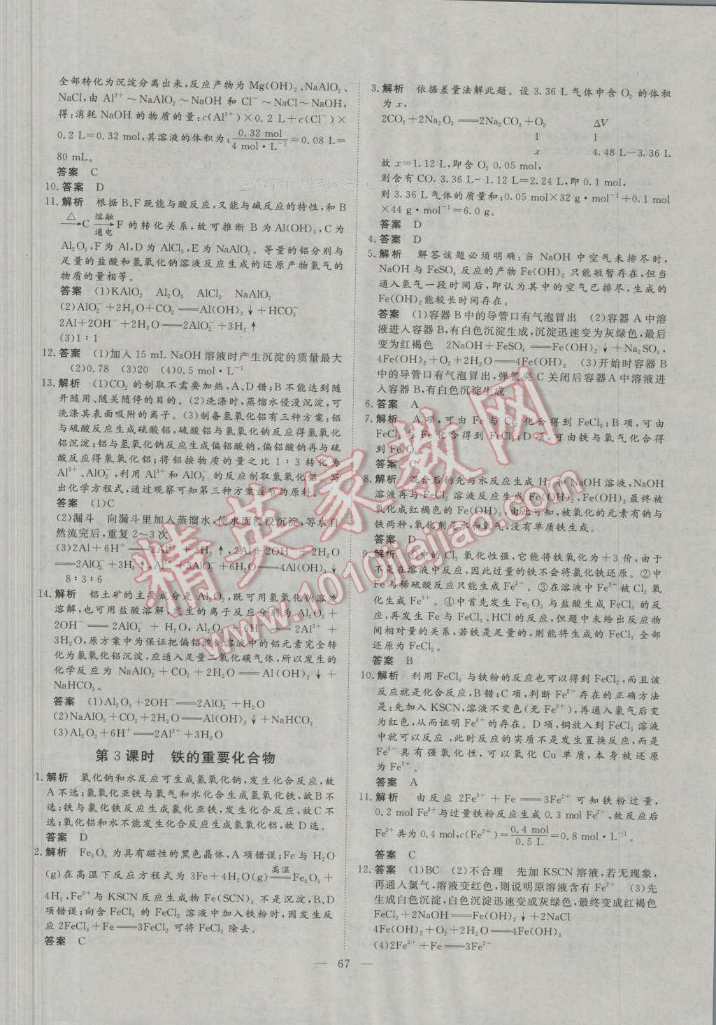 一品課堂通關(guān)測評化學(xué)必修1人教版 參考答案第15頁