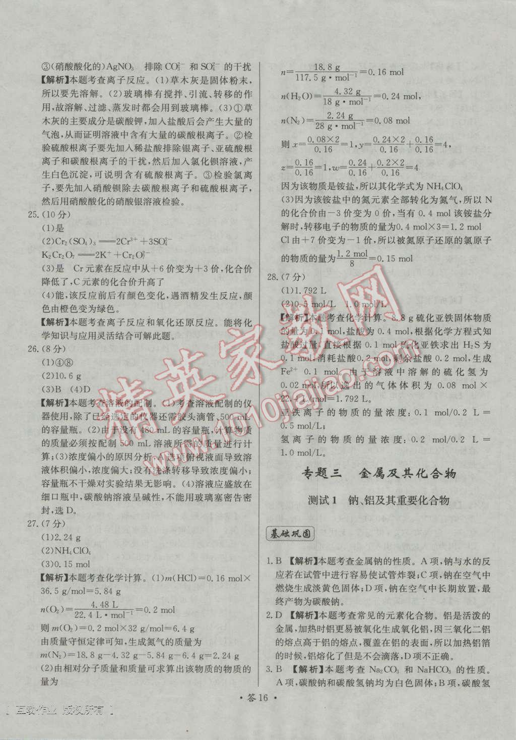 天利38套對(duì)接高考單元專題測(cè)試卷化學(xué)必修1人教版 參考答案第16頁