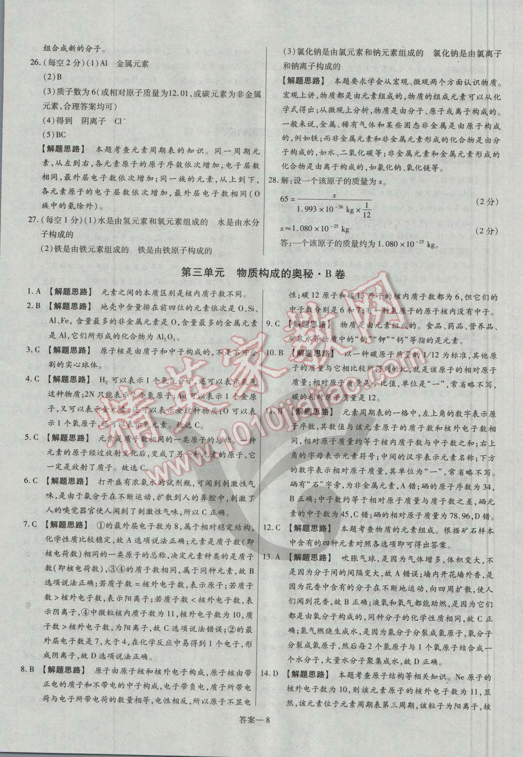 2016年金考卷活页题选九年级化学上册人教版 参考答案第8页