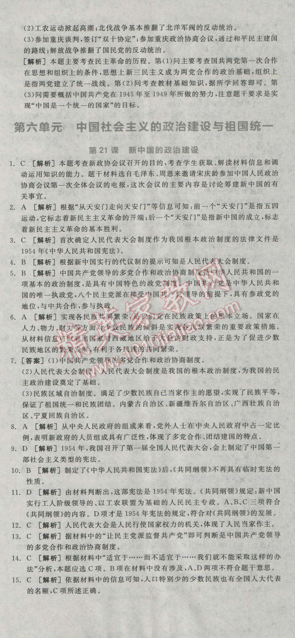 全品学练考高中历史必修1岳麓版 练习册答案第21页