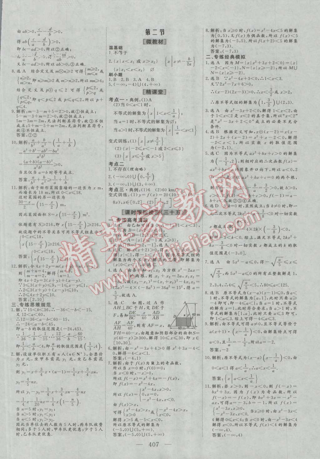 2017年三維設(shè)計(jì)新課標(biāo)高考總復(fù)習(xí)數(shù)學(xué)理科人教版 參考答案第35頁(yè)