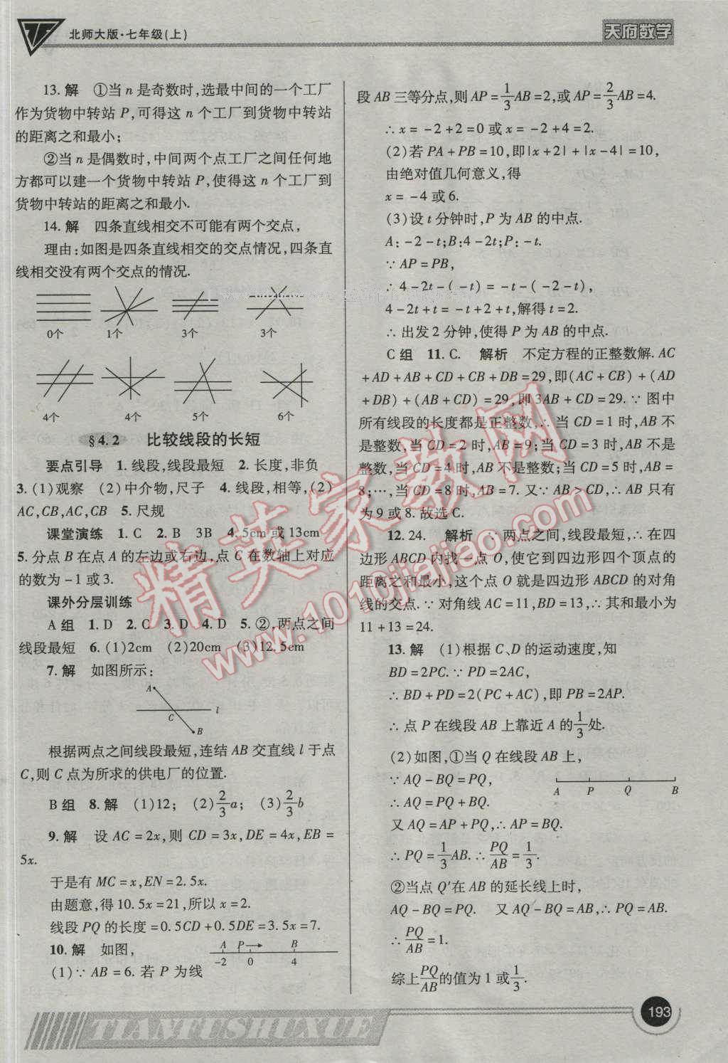 2016年天府?dāng)?shù)學(xué)七年級(jí)數(shù)學(xué)上冊(cè)北師大版 參考答案第20頁(yè)