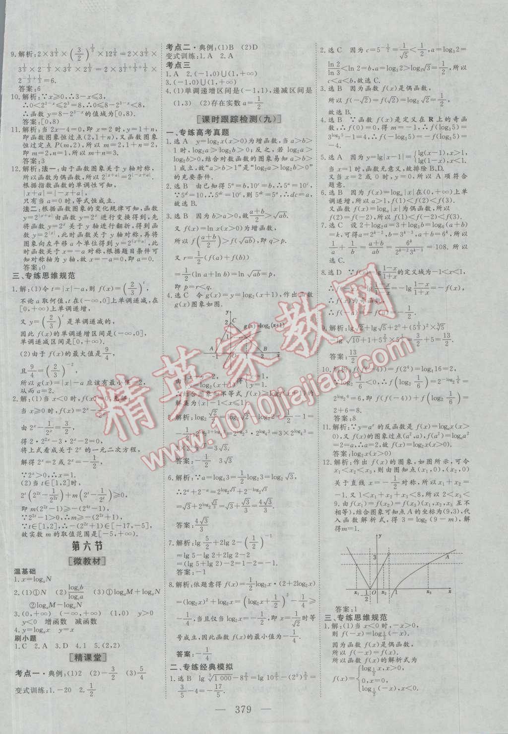 2017年三維設(shè)計(jì)新課標(biāo)高考總復(fù)習(xí)數(shù)學(xué)理科人教版 參考答案第7頁(yè)