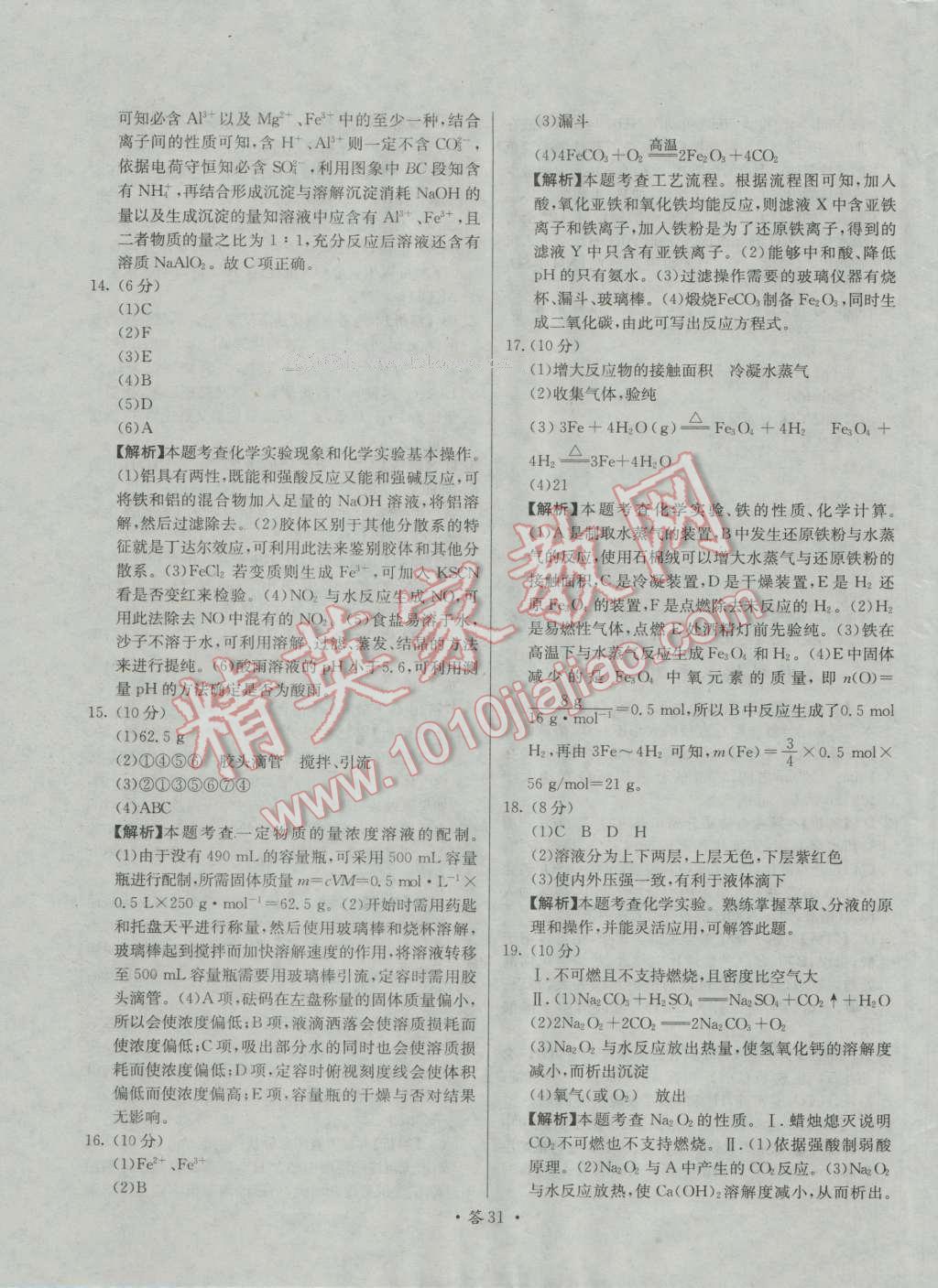 天利38套對接高考單元專題測試卷化學必修1人教版 參考答案第31頁