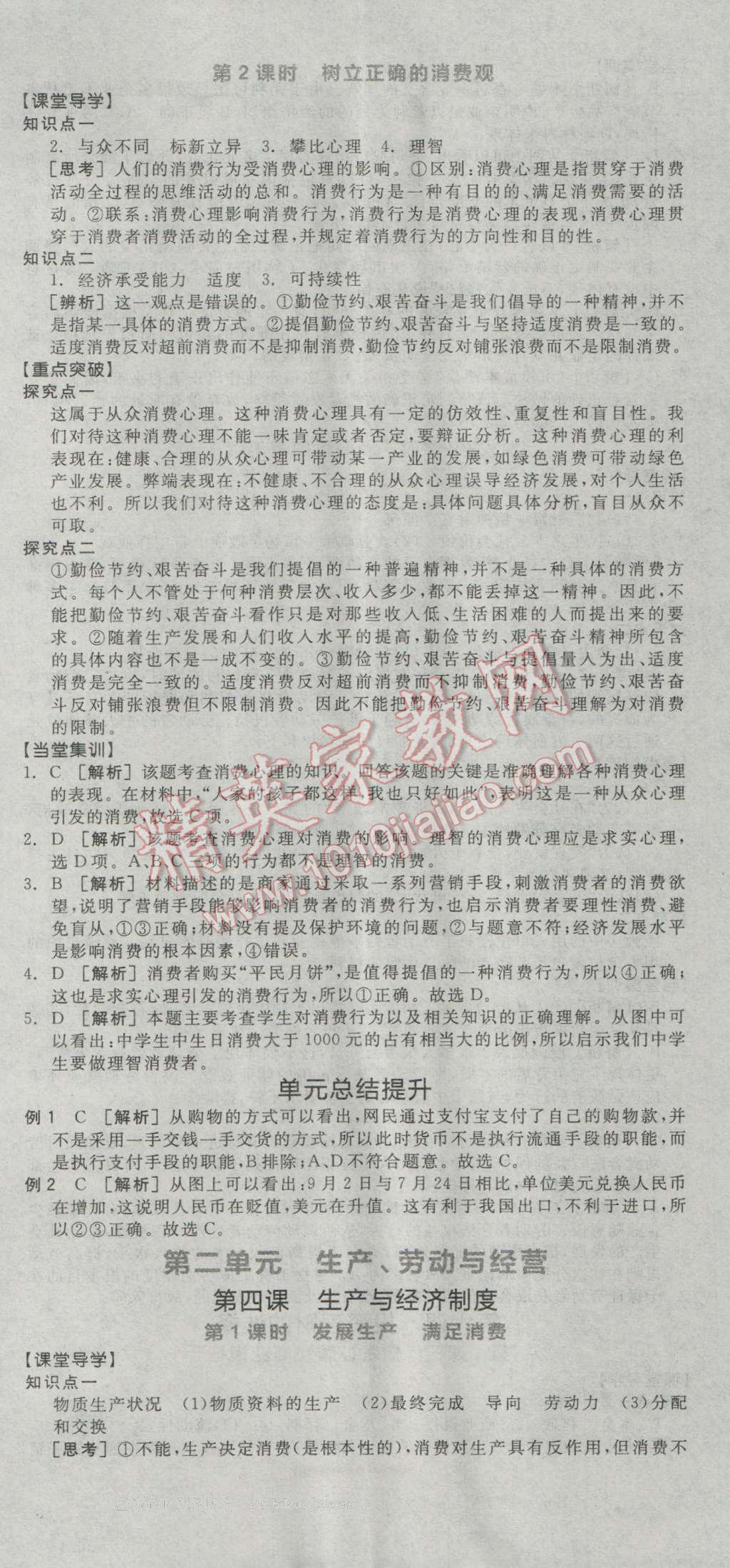 全品学练考高中思想政治必修1人教版 导学案答案第5页