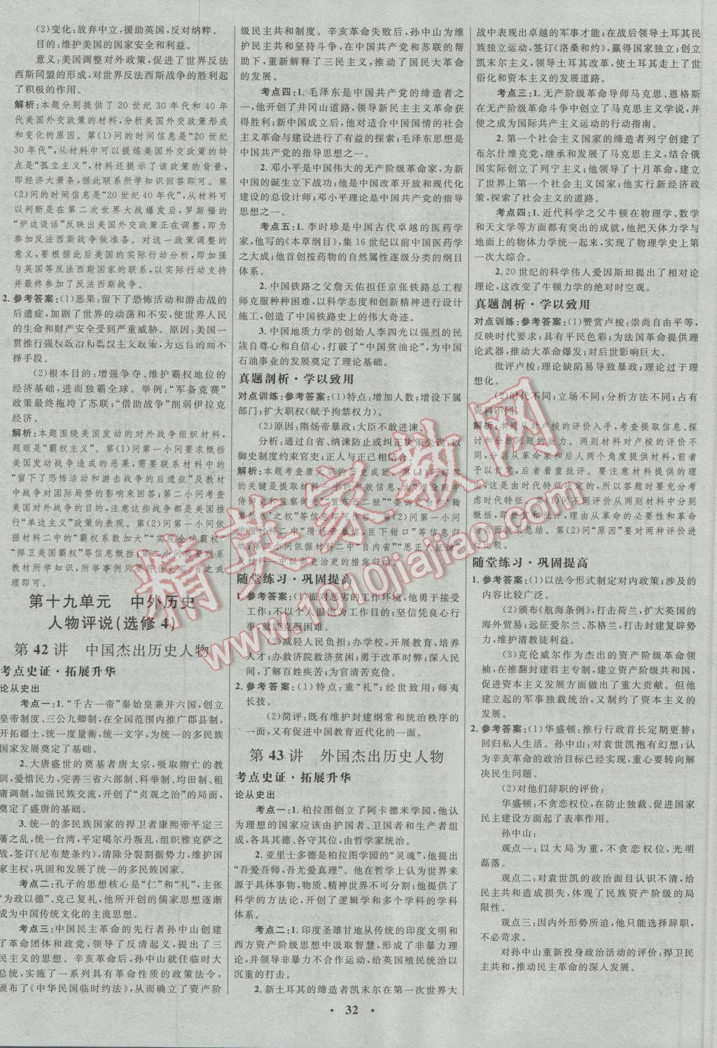 2017年高中總復(fù)習(xí)優(yōu)化設(shè)計(jì)一輪用書歷史人教版 參考答案第20頁(yè)