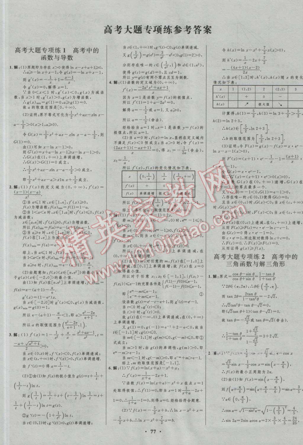 2017年高中總復(fù)習(xí)優(yōu)化設(shè)計一輪用書理科數(shù)學(xué)山東專用 參考答案第53頁