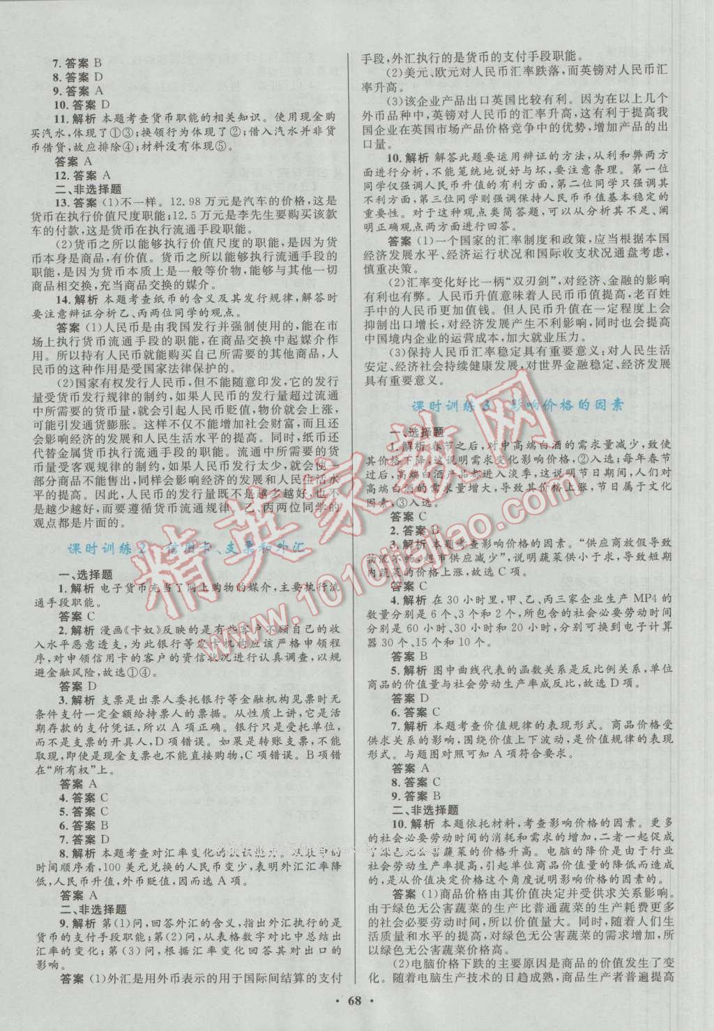 南方新課堂金牌學(xué)案思想政治必修1人教版 參考答案第8頁