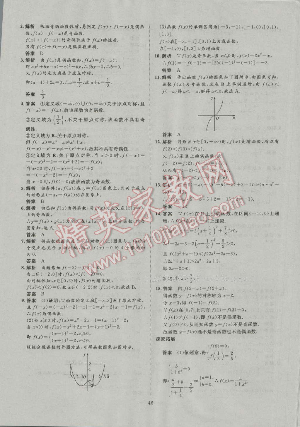 一品課堂通關(guān)測評數(shù)學(xué)必修1人教版 參考答案第8頁