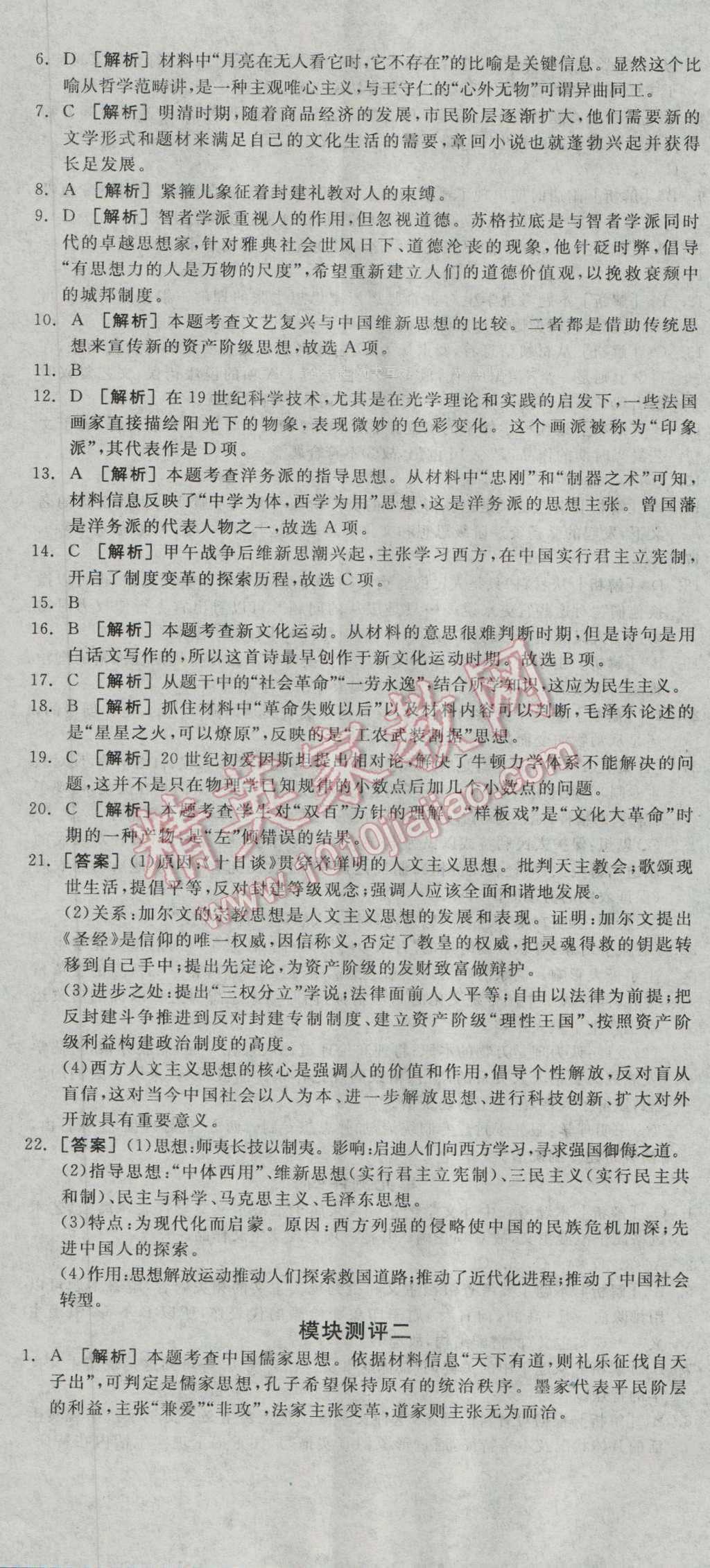 全品學(xué)練考高中歷史必修3岳麓版 測評卷答案第7頁