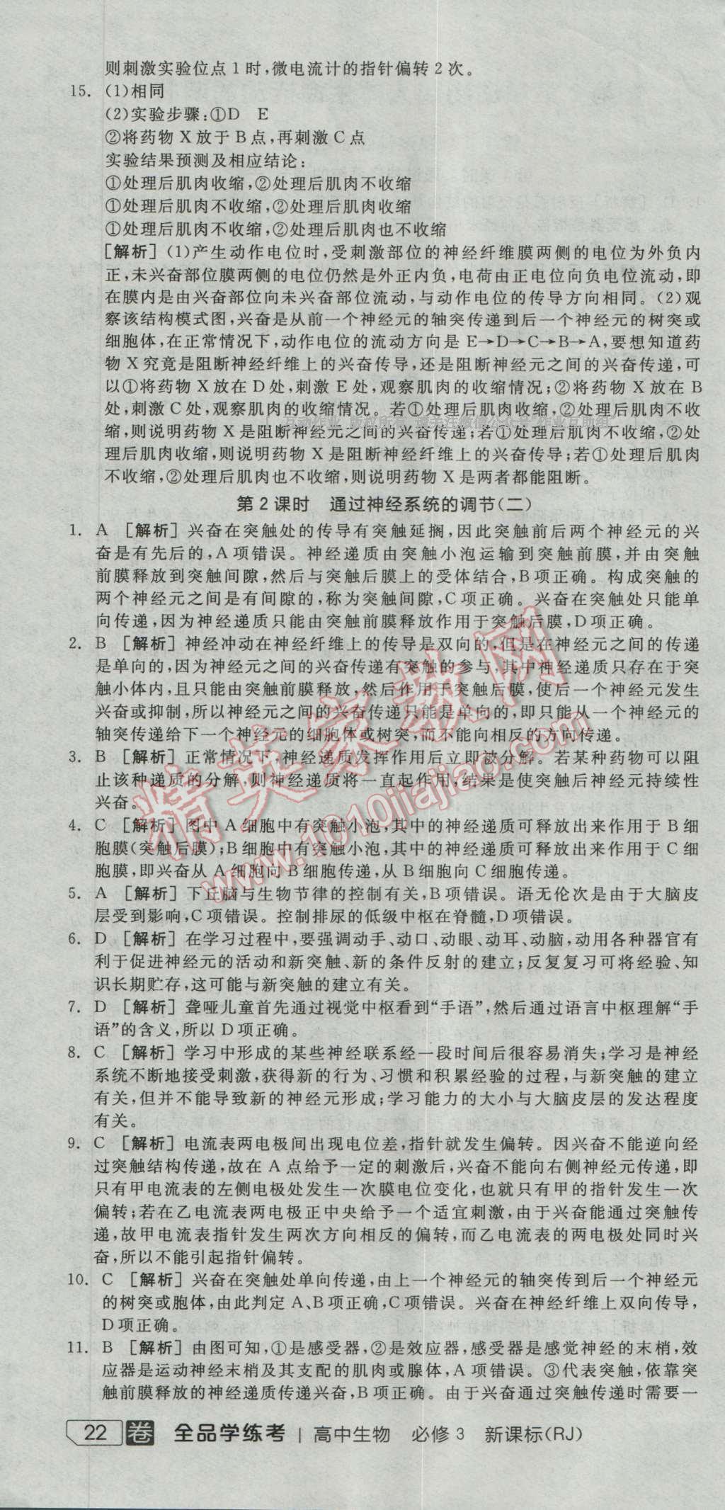 全品學(xué)練考高中生物必修3人教版 練習(xí)冊(cè)答案第5頁(yè)