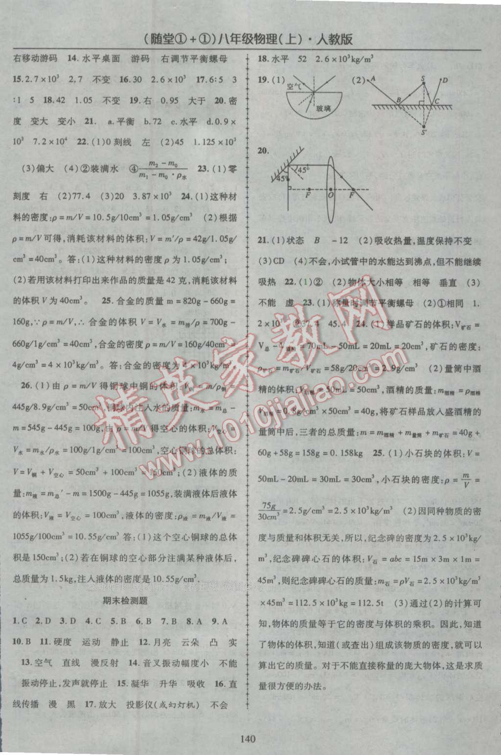 2016年随堂1加1导练八年级物理上册人教版 参考答案第16页