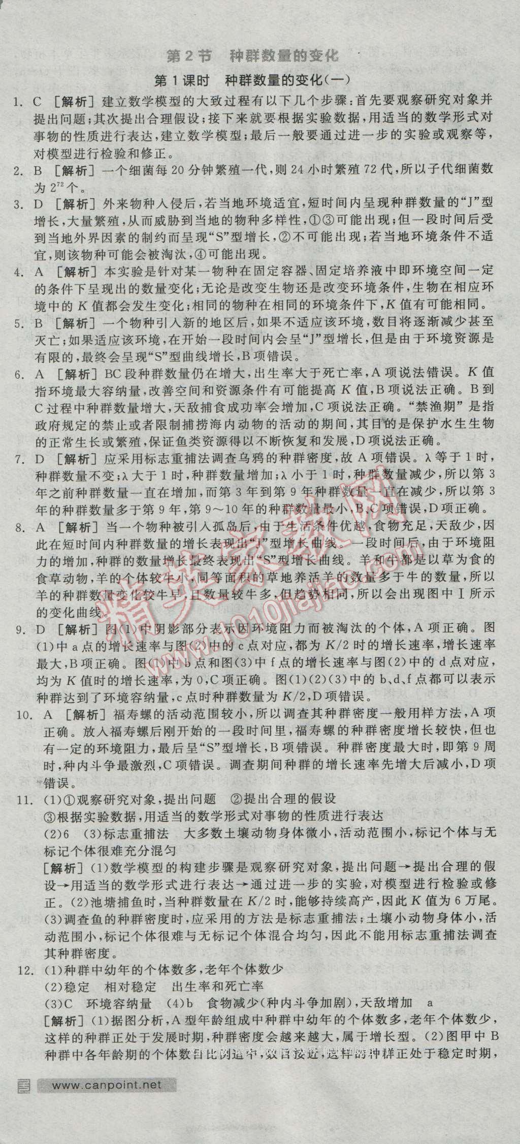 全品學(xué)練考高中生物必修3人教版 練習(xí)冊(cè)答案第20頁(yè)